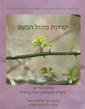 book cover anger management essentials work book Hebrew edition